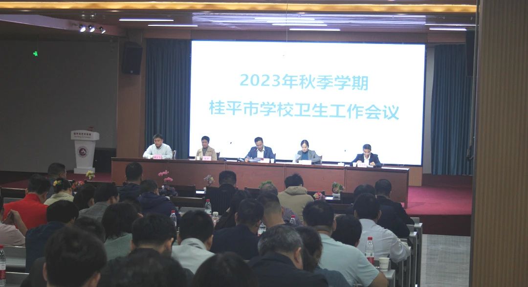 桂平市教育局在我校召开2023年秋季期学校卫生工作会议 丨 XKTY.COM